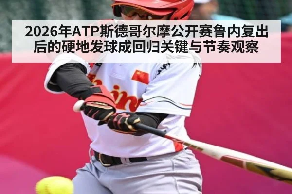 2026年ATP斯德哥尔摩公开赛鲁内复出后的硬地发球成回归关键与节奏观察