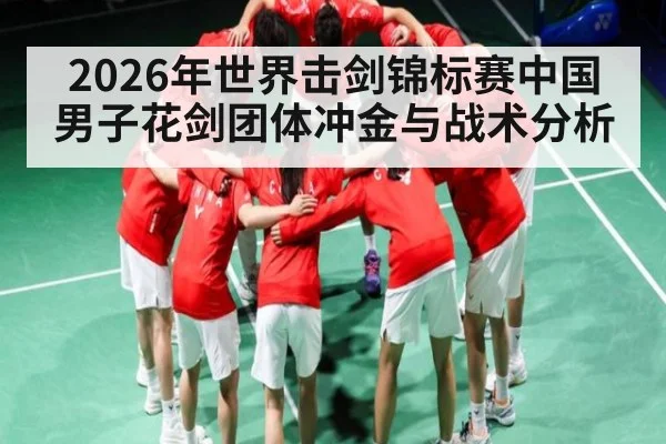 2026年世界击剑锦标赛中国男子花剑团体冲金与战术分析