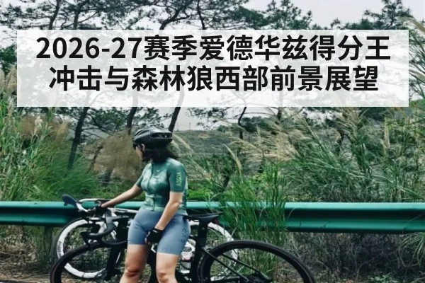 2026-27赛季爱德华兹得分王冲击与森林狼西部前景展望